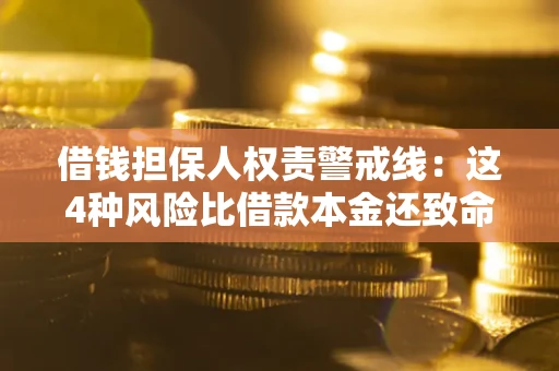 北京借钱担保人权责警戒线：这4种风险比借款本金还致命