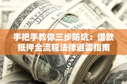 北京手把手教你三步防坑：借款抵押全流程法律避雷指南