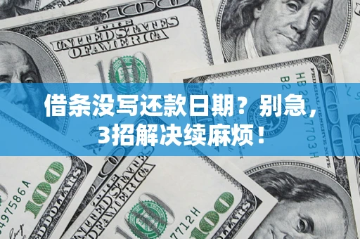 北京借条没写还款日期？别急，3招解决续麻烦！