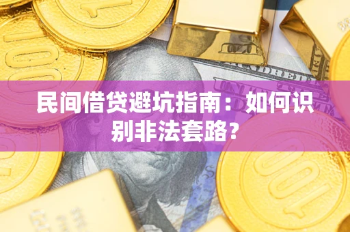 北京民间借贷避坑指南：如何识别非法套路？