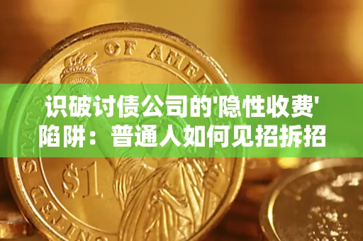北京识破讨债公司的'隐性收费'陷阱：普通人如何见招拆招？