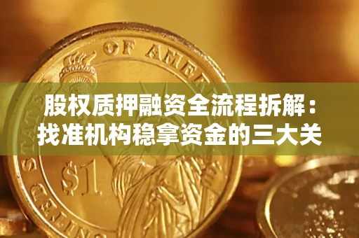 北京股权质押融资全流程拆解：找准机构稳拿资金的三大关键