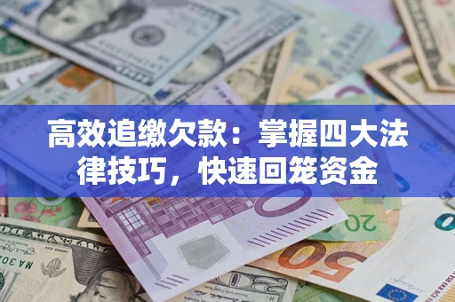 北京高效追缴欠款：掌握四大法律技巧，快速回笼资金