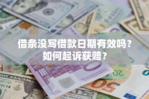 北京借条没写借款日期有效吗？如何起诉获赔？