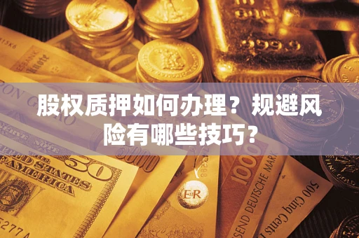北京股权质押如何办理？规避风险有哪些技巧？