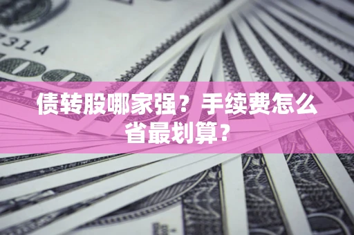 北京债转股哪家强？手续费怎么省最划算？