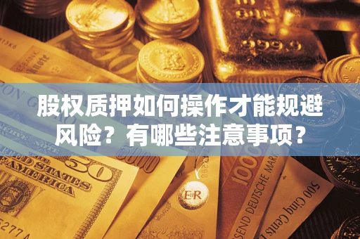 北京股权质押如何操作才能规避风险？有哪些注意事项？