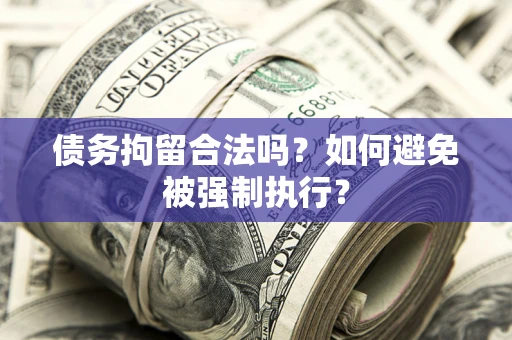 北京债务拘留合法吗？如何避免被强制执行？