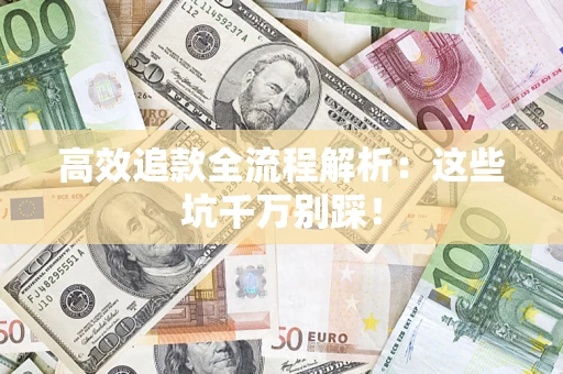 北京高效追款全流程解析：这些坑千万别踩！