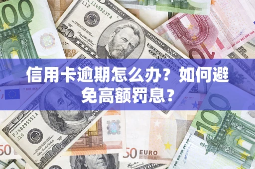 北京信用卡逾期怎么办？如何避免高额罚息？