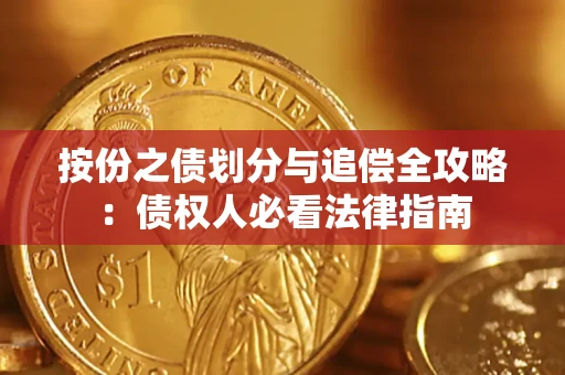 北京按份之债划分与追偿全攻略：债权人必看法律指南