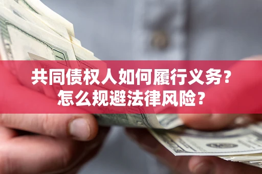 北京共同债权人如何履行义务？怎么规避法律风险？