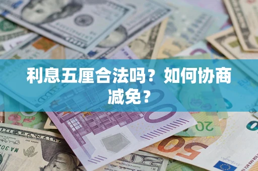 北京利息五厘合法吗？如何协商减免？