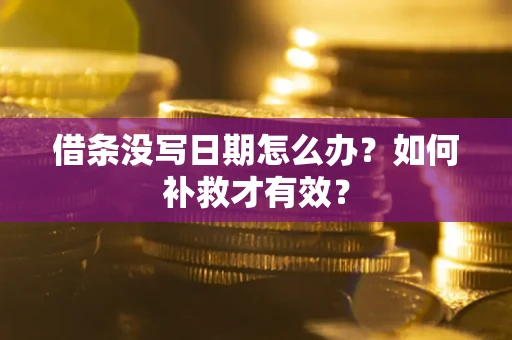 北京借条没写日期怎么办？如何补救才有效？