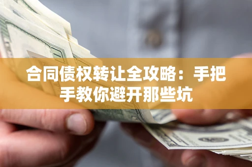 北京合同债权转让全攻略：手把手教你避开那些坑
