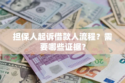 北京担保人起诉借款人流程?需要哪些证据? 北京担保人起诉借款人流程?需要哪些证据?