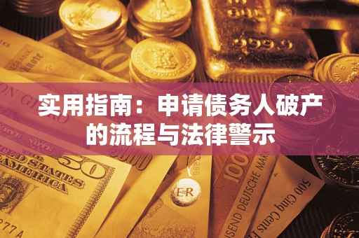 北京实用指南：申请债务人破产的流程与法律警示