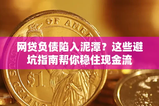北京网贷负债陷入泥潭？这些避坑指南帮你稳住现金流