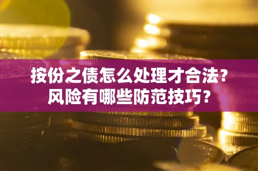 北京按份之债怎么处理才合法？风险有哪些防范技巧？