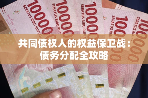 北京共同债权人的权益保卫战：债务分配全攻略