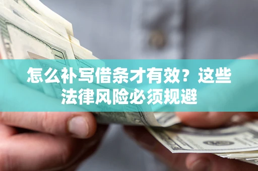 北京怎么补写借条才有效？这些法律风险必须规避