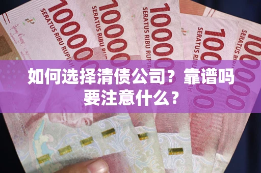北京如何选择清债公司？靠谱吗要注意什么？