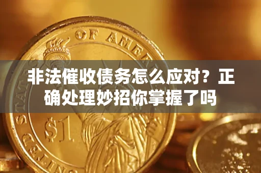 北京非法催收债务怎么应对？正确处理妙招你掌握了吗