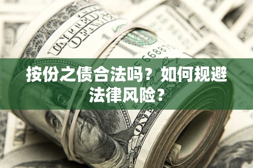 北京按份之债合法吗？如何规避法律风险？