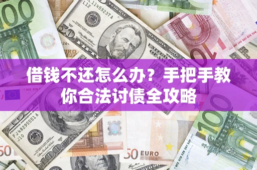 北京借钱不还怎么办？手把手教你合法讨债全攻略