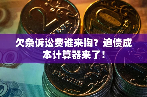 北京欠条诉讼费谁来掏？追债成本计算器来了！