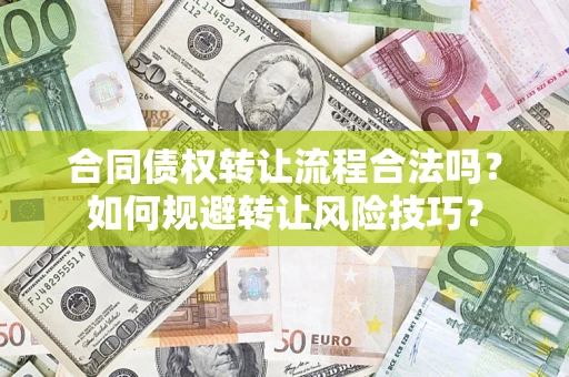北京合同债权转让流程合法吗？如何规避转让风险技巧？