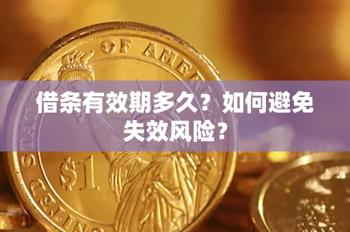 北京借条有效期多久？如何避免失效风险？