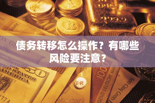 北京债务转移怎么操作？有哪些风险要注意？