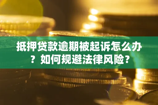 北京抵押贷款逾期被起诉怎么办？如何规避法律风险？