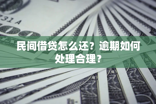 北京民间借贷怎么还？逾期如何处理合理？