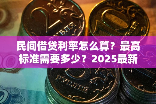 北京民间借贷利率怎么算？最高标准需要多少？2025最新避坑指南