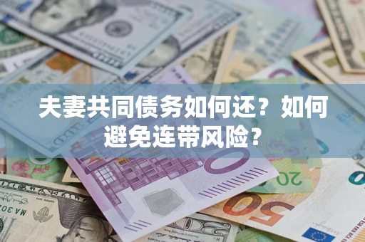 北京夫妻共同债务如何还？如何避免连带风险？