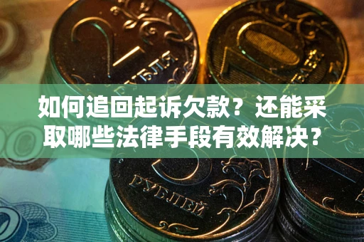 北京如何追回起诉欠款？还能采取哪些法律手段有效解决？