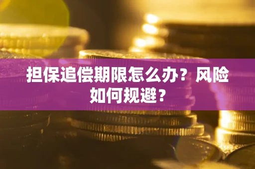 北京担保追偿期限怎么办？风险如何规避？