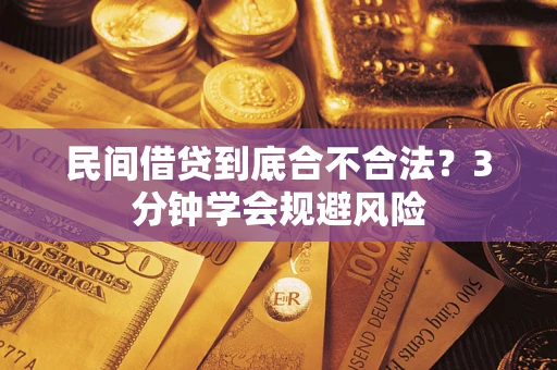 北京民间借贷到底合不合法？3分钟学会规避风险
