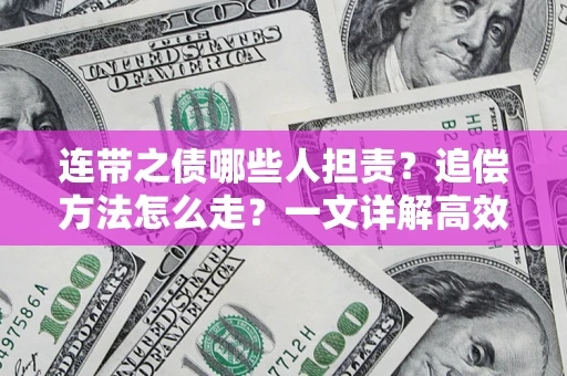 北京连带之债哪些人担责？追偿方法怎么走？一文详解高效维权流程