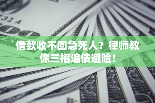 北京借款收不回急死人？律师教你三招追债避险！