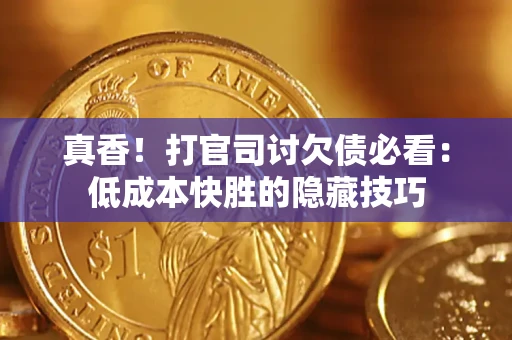 北京真香！打官司讨欠债必看：低成本快胜的隐藏技巧