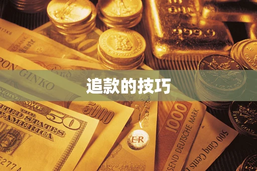 北京追款的技巧