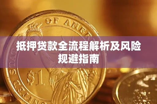 北京抵押贷款全流程解析及风险规避指南