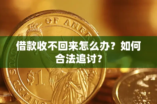 北京借款收不回来怎么办？如何合法追讨？