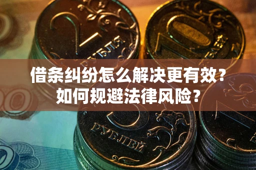 北京借条纠纷怎么解决更有效？如何规避法律风险？