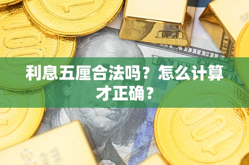 北京利息五厘合法吗？怎么计算才正确？