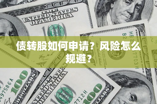 北京债转股如何申请？风险怎么规避？