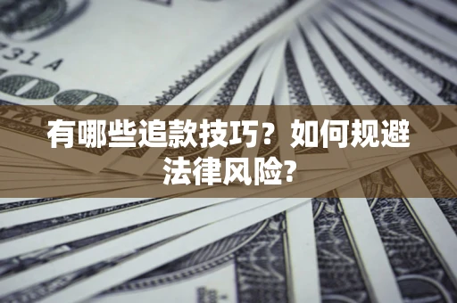 北京有哪些追款技巧？如何规避法律风险?